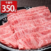 特選 千屋牛 ロース すき焼・しゃぶしゃぶ用 〔350g〕 牛肉