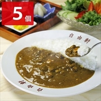 自由軒 昔ながらの黒ラベルカレー 〔240g×5〕 カレー レトルト