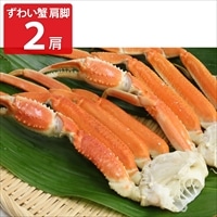 冷凍 ボイル ずわい蟹 肩脚 2肩 〔250g×2〕 ズワイガニ【沖縄県・離島 配送不可】