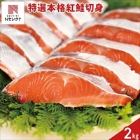 特選 本格 紅鮭 切り身 〔2kg(約28～34切)〕サケ 冷凍［沖縄県・離島 配送不可］