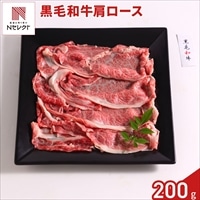 黒毛和牛 肩ロース すきやき用 〔200g〕牛肉 国産 冷凍［沖縄県・離島 配送不可］