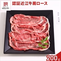 認証 近江牛 肩ロース すきやき用 〔200g〕牛肉 国産 冷凍［沖縄県・離島 配送不可］