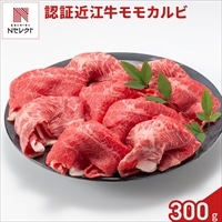 認証 近江牛 モモ カルビ 切り落とし 〔300g(割合 約モモ4：カルビ6)〕牛肉 国産 冷凍［沖縄県・離島 配送不可］
