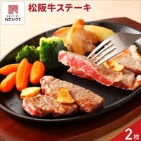 松阪牛 ロース ステーキ 〔150g×2枚〕牛肉 国産 冷凍［沖縄県・離島 配送不可］