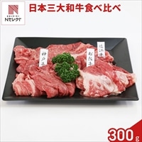 日本三大黒毛和牛 切り落とし 食べ比べセット 〔松阪牛、神戸牛、認証近江牛 各300g〕牛肉 国産 冷凍［沖縄県・離島 配送不可］