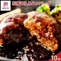 松阪牛入り 生ハンバーグ 〔(150g×2)×5〕ハンバーグ 冷凍［沖縄県・離島 配送不可］