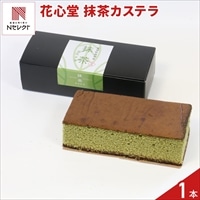 花心堂 謹製 抹茶カステラ 〔1本(箱サイズ173×85×50mm)〕和菓子 焼き菓子［沖縄県・離島 配送不可］