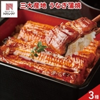 国産 うなぎの蒲焼 三大産地 食べ比べセット 〔蒲焼3種、(タレ、山椒)×3、吸物×3〕鰻 蒲焼 長焼き［沖縄県・離島 配送不可］