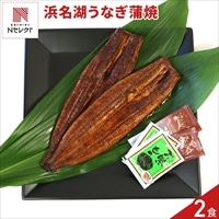 浜松 浜名湖 うなぎ蒲焼 〔蒲焼210g、(タレ、山椒)、吸物 各2〕鰻 蒲焼 長焼き［沖縄県・離島 配送不可］