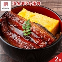 浜松 浜名湖 うな玉丼セット 〔鰻蒲焼、厚焼玉子、タレ、山椒、吸物 各2〕鰻 蒲焼 惣菜［沖縄県・離島 配送不可］