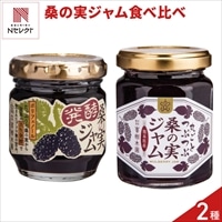 熊本 峯樹木園 桑の実ジャム 食べ比べ ギフトセット 〔桑の実140g、発酵桑の実100g〕ジャム 瓶