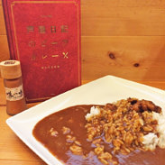 芦屋日記のビーフカレー10個セット　芦屋日記　兵庫県　「うち、カレー屋ちゃうで」。バーなのにカレー専門店のような人気