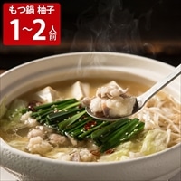 もつ鍋 柚子 1～2人前 〔牛小腸250g、鍋用タレ400g、中華麺150g、すりごま3g〕 もつ鍋セット 崔家の健美鍋 崔家