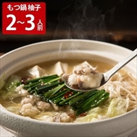 もつ鍋 柚子 2～3人前 〔牛小腸150g×2、鍋用タレ400g、中華麺150g×2、すりごま3g〕 もつ鍋セット 崔家の健美鍋 崔家