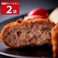 飛騨天狗 飛騨牛 100％ メンチカツ 〔(130g×2個入)×2パック〕 惣菜