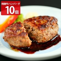 飛騨牛100％ 生ハンバーグ 特選 個包装 飛騨天狗GIFU〔120g×10個〕岐阜県産 黒毛和牛