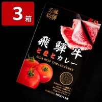 レトルト 飛騨牛 とまとカレー 飛騨天狗GIFU〔200g×3個〕レトルトカレー