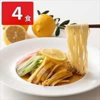 冷やし中華 さわやかレモンスープ付 〔麺90g×4、スープ30g×4〕 冷し中華 麺