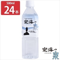希少天然還元水 空海の泉 500ml 24本セット 〔500ml×24〕 水 ミネラルウォーター 【北海道・沖縄・離島 お届け不可】