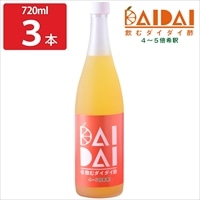 飲むダイダイ酢 セット 〔720ml×3〕 飲むお酢 【北海道・沖縄・離島 お届け不可】