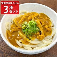 讃岐うどん 空海房 冷凍うどん 詰め合わせ 食べ比べセット〔肉×2、きつね×2、カレー×2〕うどん 麺［北海道・沖縄県・離島 配送不可］