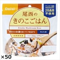尾西のきのこごはん 50食 〔(きのこごはん100g、スプーン)×50〕 きのこごはん アルファ米 尾西食品 【沖縄・離島 お届け不可】