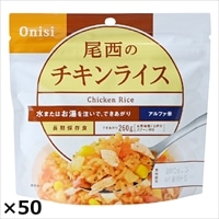 尾西のチキンライス 50食 〔(チキンライス100g、スプーン)×50〕 チキンライス アルファ米 尾西食品 【沖縄・離島 お届け不可】