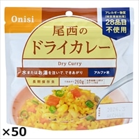 尾西のドライカレー 50食 〔(ドライカレー100g、スプーン)×50〕 カレー アルファ米 尾西食品 【沖縄・離島 お届け不可】