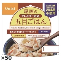 尾西のアレルギー対応五目ごはん 50食 〔(五目ごはん100g、スプーン)×50〕 五目ごはん アルファ米 尾西食品 【沖縄・離島 お届け不可】