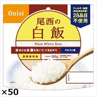 尾西の白飯 50食 〔(白飯100g、スプーン)×50〕白飯 アルファ米 尾西食品 【沖縄・離島 お届け不可】
