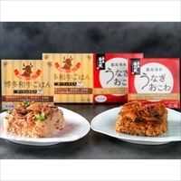 うなぎおこわと博多和牛ごはん 6個セット 〔うなぎおこわ・博多和牛ごはん各125g×各3〕 おこわ 惣菜