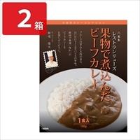 レストランリューズ監修 果物で煮込んだビーフカレー〔180g×2〕レトルトカレー ポスト投函便