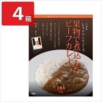 レストランリューズ監修 果物で煮込んだビーフカレー〔180g×4〕レトルトカレー【北海道・沖縄県・離島 配送不可】