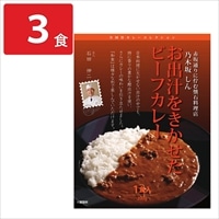 乃木坂しん 石田伸二監修 お出汁をきかせたビーフカレー〔200g×3〕レトルトカレー［北海道・沖縄県・離島 配送不可］
