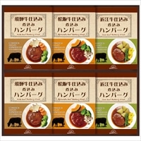 松阪牛・近江牛・飛騨牛仕込み食べくらべハンバーグ詰合せ MOB-40 〔松阪牛、近江牛、飛騨牛 全3種×各2〕 レトルト 国産 惣菜 飛騨高山ファクトリー