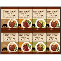 松阪牛・近江牛・飛騨牛仕込み食べくらべハンバーグ詰合せ MOB-50 〔松阪牛、近江牛、飛騨牛 全3種計8個〕 レトルト 惣菜 飛騨高山ファクトリー