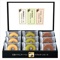 美食バウムクーヘン HRKB-15〔ミニバウムクーヘン(北海道生クリーム・宇治抹茶・ベルギーショコラ)×各3〕 洋菓子  匠や本舗