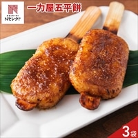 岐阜 一力屋 焼き五平餅 〔2本入(約250g)×3〕五平餅 冷凍