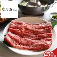 なだ万 監修 黒毛和牛 モモ肉 しゃぶしゃぶ用 ギフト 〔黒毛和牛モモ450g、ポン酢50g×4〕牛肉 冷凍