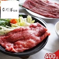 なだ万 監修 黒毛和牛 モモ 肩ロース すき焼き用 ギフト 〔モモ・肩ロース計400g、割下300g〕牛肉 冷凍