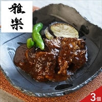 雅楽 監修 黒毛和牛 やわらか煮込み ギフト 〔105g×3〕牛肉 惣菜