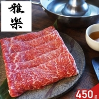 雅楽 監修 黒毛和牛 モモ肉 しゃぶしゃぶ用 ギフト 〔黒毛和牛モモ450g、ポン酢50g×4〕牛肉 冷凍