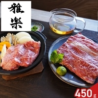 雅楽 監修 黒毛和牛 モモ バラ すき焼き用 ギフト 〔モモ・バラ計450g、割下300g〕牛肉 冷凍