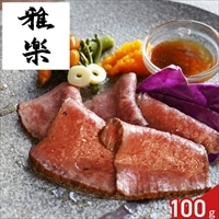 雅楽 監修 黒毛和牛 ローストビーフ ギフト 〔ローストビーフ100g、和風ソース30g〕牛肉 惣菜