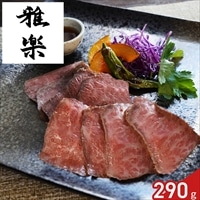 雅楽 監修 黒毛和牛 ローストビーフ ギフト 〔ローストビーフ290g、和風ソース30g〕牛肉 惣菜