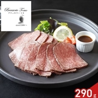 ブラッセリートモ 監修 黒毛和牛 ローストビーフ ギフト 〔ローストビーフ290g、ソース30g〕牛肉 惣菜