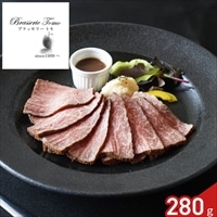 ブラッセリートモ 監修 松阪牛 ローストビーフ ギフト 〔ローストビーフ280g、ソース30g〕牛肉 惣菜