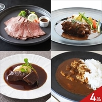 ブラッセリートモ 監修 黒毛和牛 グルメ ギフトセット 〔ローストビーフ、シチュー ほか全4種〕牛肉 惣菜