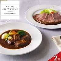 アシエット 監修 ローストビーフ シチュー ギフトセット 〔ローストビーフ、デミグラス、シチュー〕牛肉 惣菜 冷凍