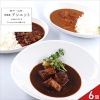 アシエット 監修 シチュー カレー グルメ ギフトセット 〔シチュー、ハッシュドビーフ、カレー 各2〕牛肉 惣菜 冷凍